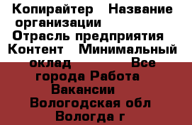 Копирайтер › Название организации ­ Neo sites › Отрасль предприятия ­ Контент › Минимальный оклад ­ 18 000 - Все города Работа » Вакансии   . Вологодская обл.,Вологда г.